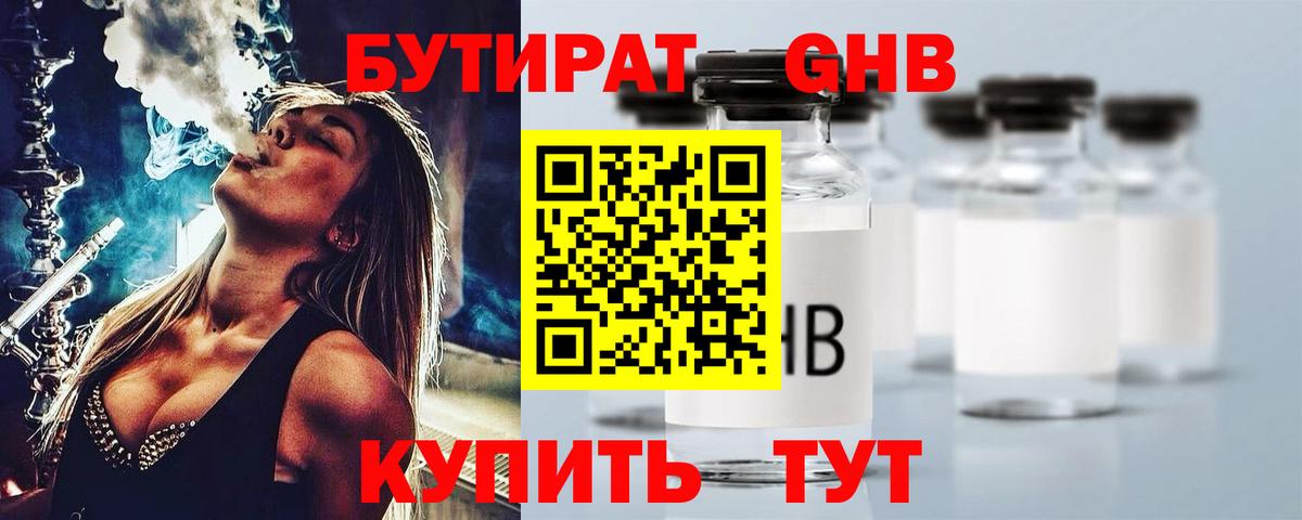 Гусиноозёрск  БУТИРАТ  Вход с VPN  Бутират оксибутират 